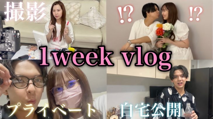 【1weekvlog】インフルエンサーカップルの1週間を初公開！！