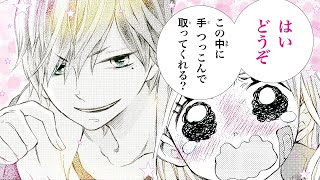 【恋愛漫画】いじめっこ男子×ひ弱女子のえろきゅんラブ【なめて、かじって、ときどき愛でて・第2話】フラワーコミックスチャンネル