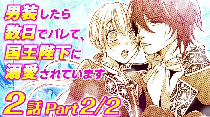 【恋愛アニメマンガ】厳しい罰に倒れたミシェルを、お姫様抱っこで助けた陛下。もしかして正体が女だとバレたかも…？【男装したら数日でバレて、国王陛下に溺愛されています 2話 Part2/2】