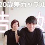 【年の差】20歳差カップル、結婚しました。