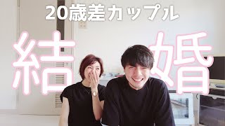 【年の差】20歳差カップル、結婚しました。