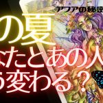 【恋愛占い】🦄今この瞬間！あなたとあの人の今夏の恋温度をチェック🌡あの人が確実に変わる！？💫見た時がタイミング🦋🔮タロット＆オラクルカードリーディング🌈エナジーチェックイン(2021/6/22配信)