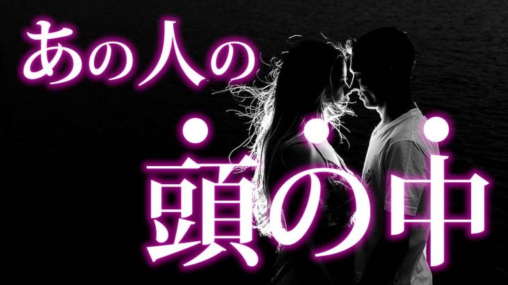 【恋愛タロット】あの人の頭の中と本音💖✨⌚動画に出会った時がタイミング🌈🌸🎯怖いほど当たる細密リーディング【タロット占い3択】