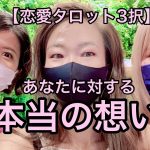 【恋愛タロット3択】あなたに対する本当の想い