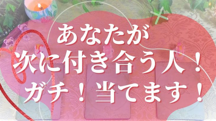 あなたが次に付き合う人や恋愛の流れについて占いました🔮【出逢い🦋運命の人🦋恋愛お悩み解決タロット🦋オラクル3択リーディング🌈】【アファメーション付き🌈】