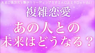 【厳しめ】【複雑恋愛】【迷う恋】【愛人関係】あの人との未来3ヶ月後半年後一年後【恋愛】【タロット】