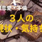 複雑恋愛  不倫  『3人の現状・気持ち』