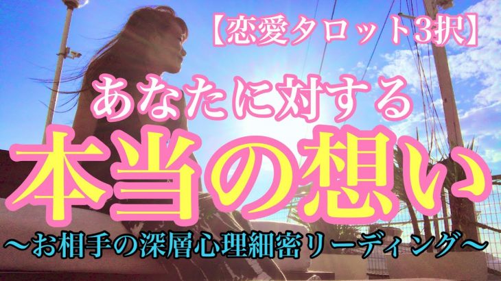 【恋愛タロット3択】ねぇ…あなたは何を考えているの？何を想ってくれているの？教えて…そんなあなたにリーディングいたしました🔮あなたに対する本当の想い