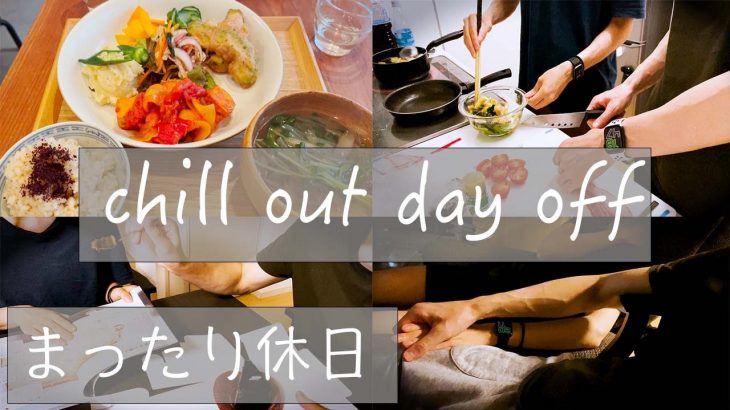 【週末まったりな休日】30歳国際ゲイカップルの日常（Chill out day off/Gay couple）