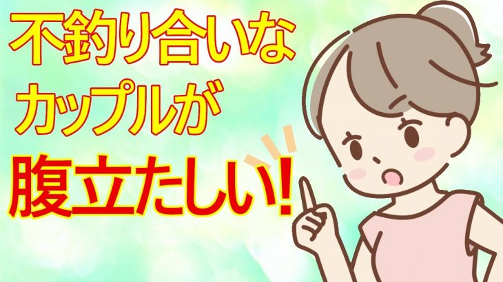 【勘違い女　胸くそ】勘違い女子(32)さん　「不釣合いカップルが腹立たしい！」と言っています。意味がわかりませんw