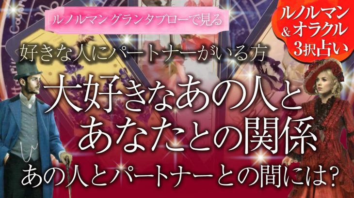 🔮恋愛占い🔮好きな人にパートナーがいる方…ルノルマン36枚グランタブローで読むあの人とあなたとの関係🌈パートナーとあの人の関係…あの人の本音・パートナーの本音…３人の未来は？複雑愛・不倫・三角関係