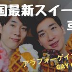 【ゲイカップル】韓国発の最新スイーツ『クロッフル』を紹介♡ 39歳と41歳の夫夫