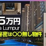 3LDK、高層階でも家賃5万円の理由。マレーシアの新築コンドミニアム【国際カップルの自宅公開】