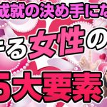 恋愛成就の決め手になる！モテる女性の鉄板5大要素を徹底解説！