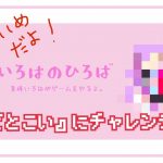 【いろはのひろば】恋愛ゲーム『どとこい』をプレイ！【5回目】