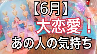 【6月】💖大恋愛💖あなたが好きな人のお気持ち😆❣️【タロット占い】