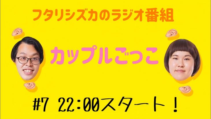 【ラジオ】カップルごっこ #7