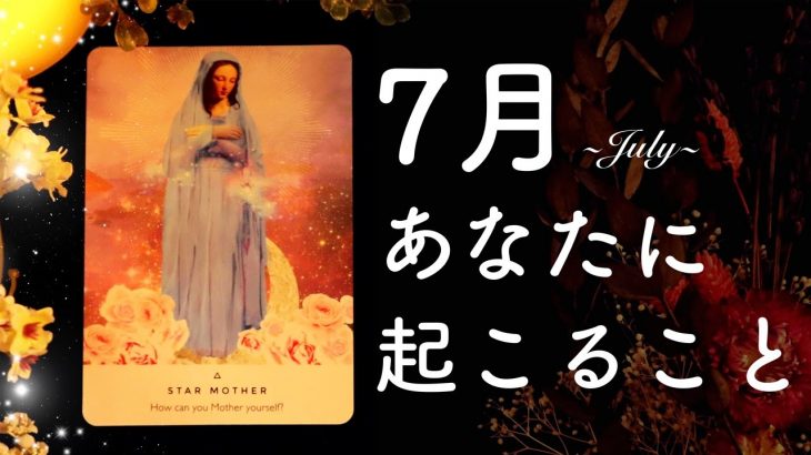 7月あなたに起こること🌟怖いほど当たる👀💭💭恋愛・仕事・人間関係・金運🌟タロット占い&オラクルカードリーディング🔮