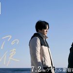 7.2(金)公開『アジアの天使』特別映像【恋愛編】
