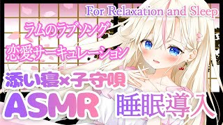 【ASMR】添い寝×耳元で子守唄 『ラムのラブソング』『恋愛サーキュレーション』囁きながら歌ってみた【桜咲ちぇりぃ】-Whispering/Soft singing/Cosleeping