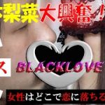 【ダイジェスト版】深層追及恋愛ドキュメントバラエティ【BLACK LOVE】＃３