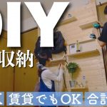 【DIY】同棲カップルの収納不足問題を全部解決する壁面収納を作りました。