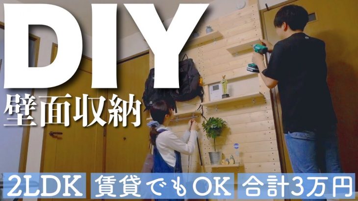 【DIY】同棲カップルの収納不足問題を全部解決する壁面収納を作りました。