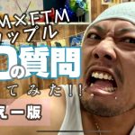 【FTM×FTMカップル】”50の質問”答えてみた!! -えー版-