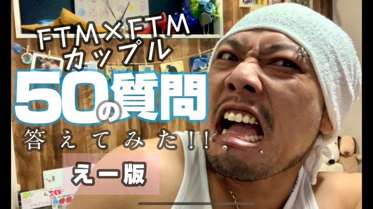 【FTM×FTMカップル】”50の質問”答えてみた!! -えー版-