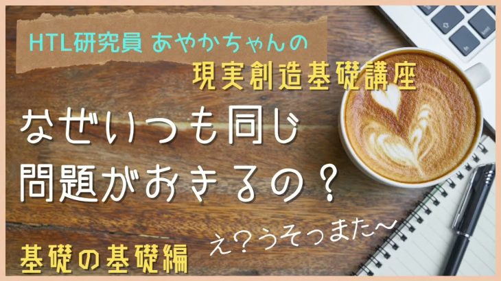 HTL 恋愛♥️お金💰仕事💻 あやかさんの現実創造基礎講座シリーズ①