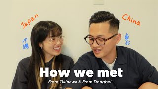 【日中カップル】How we met ?