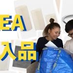 【IKEA購入品】カップルの超絶インスタ映えアイテム紹介！！