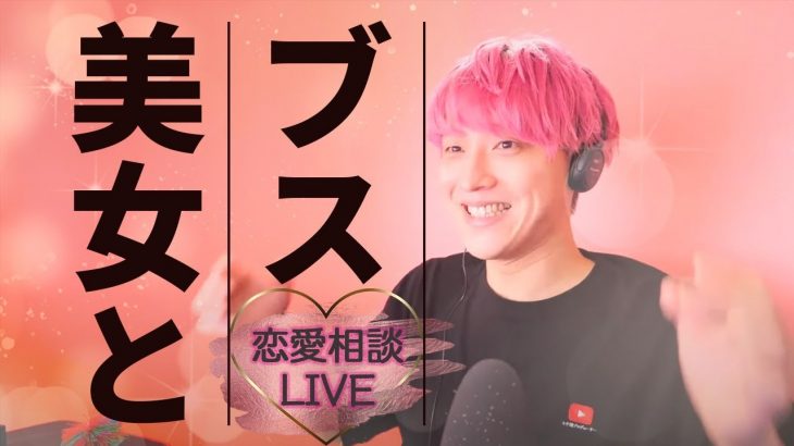 ブスはモテません。正直すぎるマジレス恋愛相談LIVE！