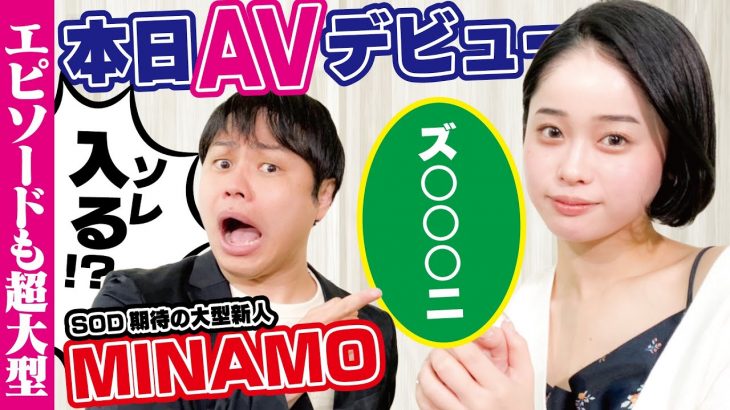 【MINAMO】超大型新人の㊙恋愛トークがスゴすぎた！