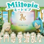 【Miitopia】ギルド内恋愛波乱な予感…【#4】