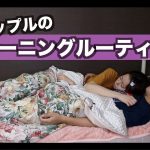 【初公開】同棲カップルのモーニングルーティン 〜デート前〜 | Morning Routine