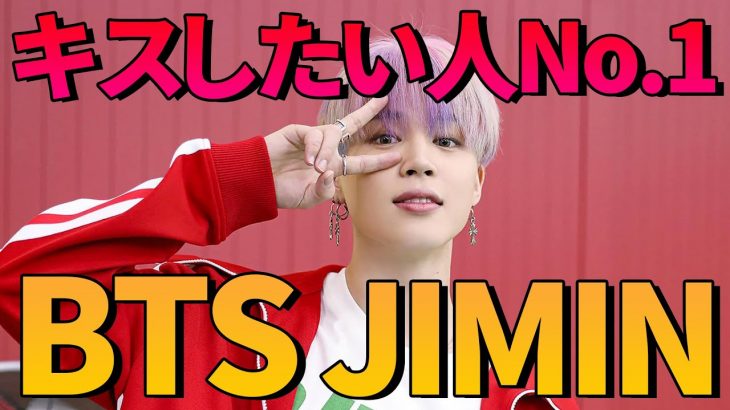 世界一キスをしたい人No.1はJIMIN丨自分の推しは何位？