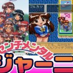 恋愛すごろく PS『センチメンタルジャーニー』1位でクリア【マルカツ!レトロゲーム】