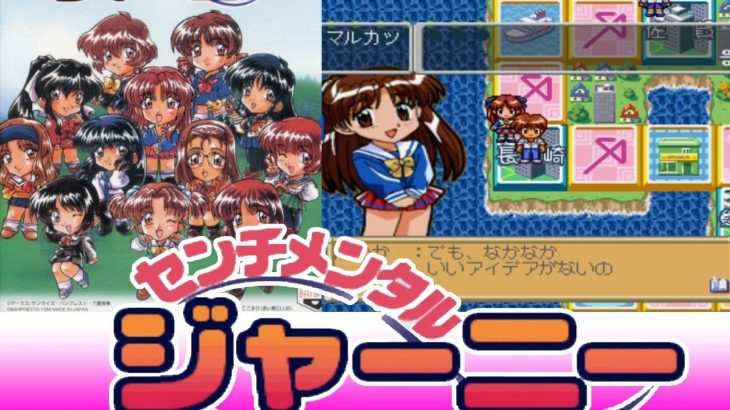 恋愛すごろく PS『センチメンタルジャーニー』1位でクリア【マルカツ!レトロゲーム】