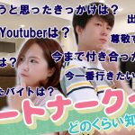 【カップルQ&A】カップルクイズ15問！関係深まるパートナーシップ～どっちがパートナーを知ってるか倦怠期チェック～