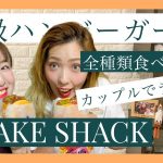 【SHAKE SHACK】カップルで高級ハンバーガー全種類食べてみた♡〔English Sub〕#009