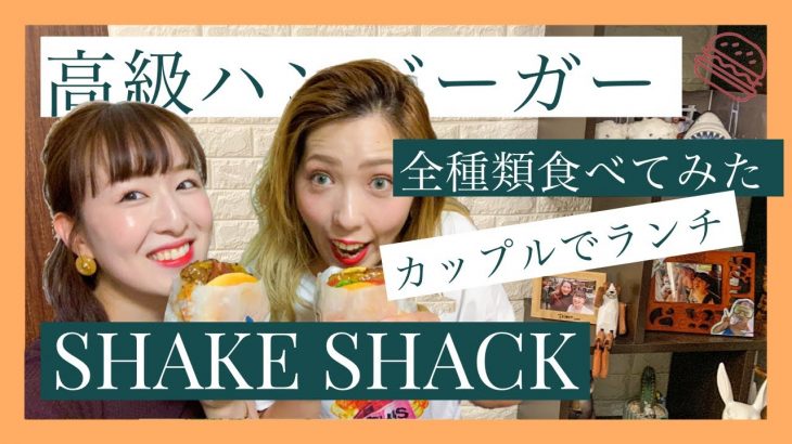 【SHAKE SHACK】カップルで高級ハンバーガー全種類食べてみた♡〔English Sub〕#009