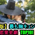 【最新版】最も胸キュンする韓国恋愛史劇TOP10!