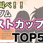 【愛を叫べ！！】ガンダム・ベストカップルランキング TOP5