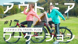 同棲カップルがアウトドアで旅行&仕事をしたら楽しすぎた！【カップルVlog】