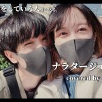 叶わない恋をしている方へ【みるめんカップル】【ナラタージュ/adieu 歌ってみた】