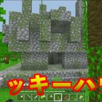 【マイクラ】ジャングル内のトリックハウス攻略！　カップルマイクラpart19~