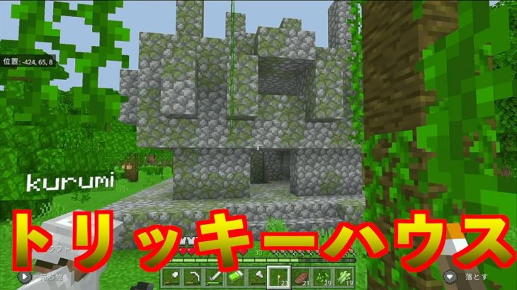 【マイクラ】ジャングル内のトリックハウス攻略！　カップルマイクラpart19~