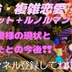 『不倫・複雑恋愛』彼と奥様の現状とあなたとの今後❢❢