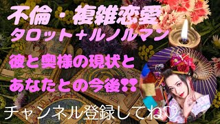 『不倫・複雑恋愛』彼と奥様の現状とあなたとの今後❢❢